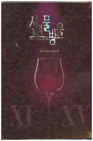 신의 물방울 와이드판 세트(11-15권)