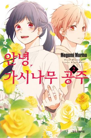안녕, 가시나무 공주. 2