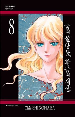 꿈의 물방울, 황금의 새장 8