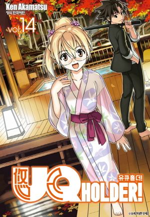 유큐홀더!(UQ HOLDER!). 14
