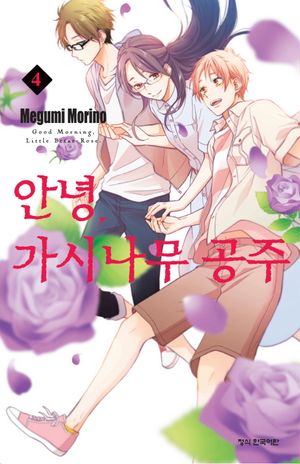 안녕, 가시나무 공주. 4