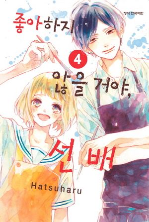 좋아하지 않을 거야, 선배. 4