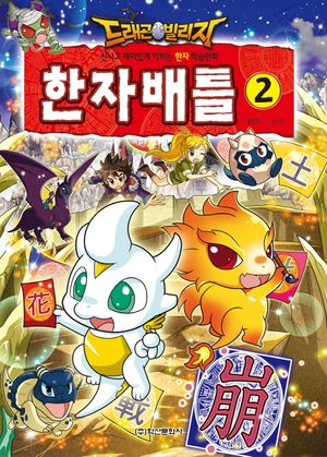 드래곤빌리지 한자배틀 2 (신나고 재미있게 익히는 한자 학습만화)