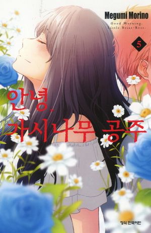 안녕, 가시나무 공주. 5