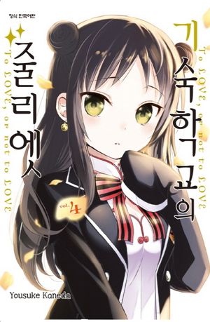 기숙학교의 줄리엣. 4