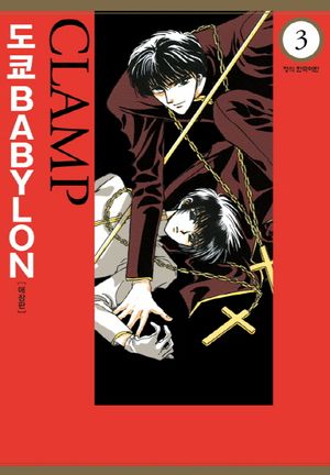 도쿄 BABYLON (도쿄 바빌론). 3