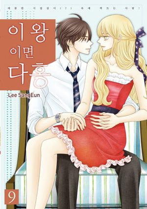 [eBook] 이왕이면 다홍. 9