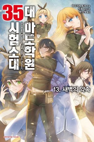 [eBook] 대 마도학원 35시험소대. 13: 새벽의 약속l