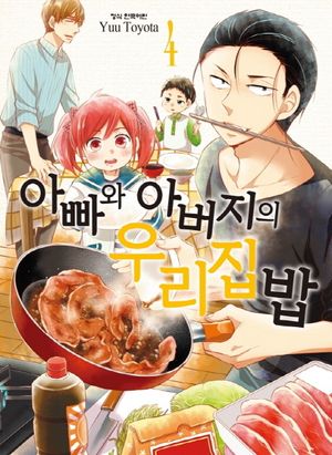 아빠와 아버지의 우리집밥. 4