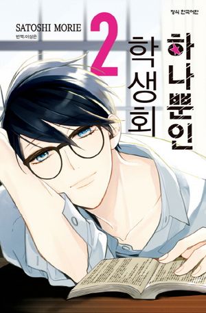 하나뿐인 학생회. 2