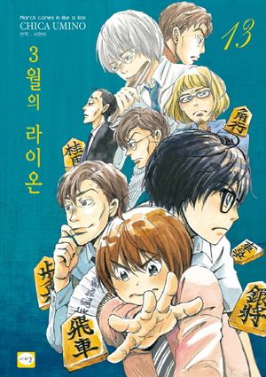 [국내도서] 3월의 라이온 13