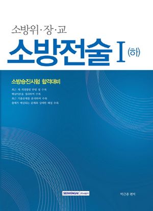 [국내도서] 소방전술 1(하)(소방위 장 교)