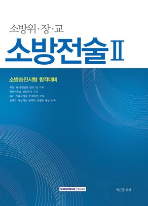 [국내도서] 소방전술 2(소방위 장 교)