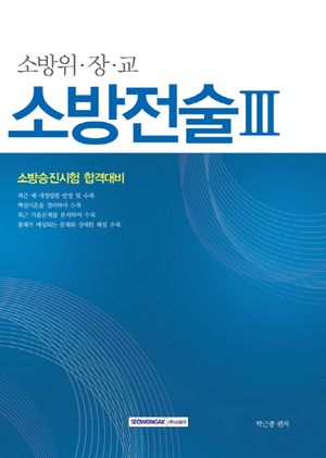 [국내도서] 소방전술 3(소방위 장 교)