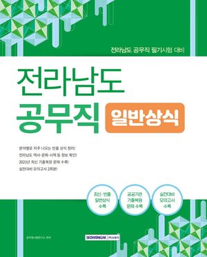 2022 전라남도 공무직 일반상식 (전라남도 공무직 필기시험 대비)