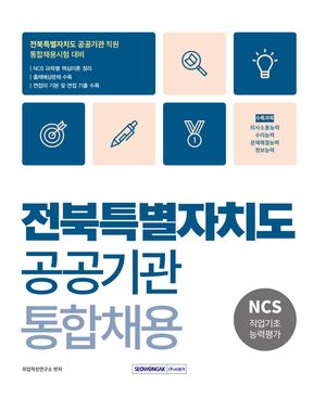 2025 전북특별자치도 공공기관 통합채용 NCS직업기초능력평가