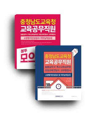 2025 충청남도교육청 교육공무직 세트 - 전2권