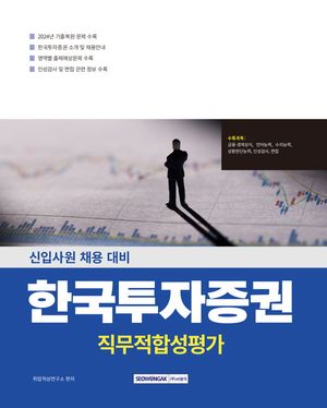 한국투자증권 직무적합성평가