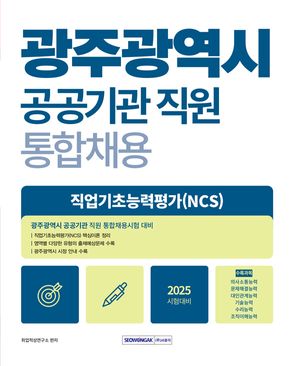 2025 광주광역시 공공기관 직원 통합채용 직업기초능력평가(NCS)