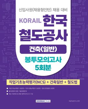 2025 코레일 한국철도공사 건축(일반) 봉투모의고사 5회분