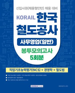 2025 코레일 한국철도공사 사무영업(일반) 봉투모의고사 5회분: NCS+경영학+철도법
