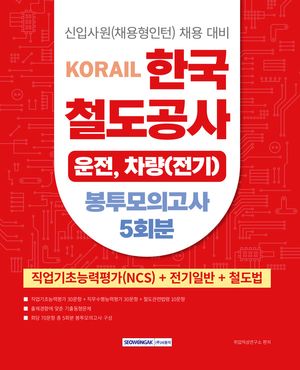 2025 코레일 한국철도공사 운전, 차량(전기) 봉투모의고사 5회분