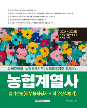 2025 농협계열사 필기전형
