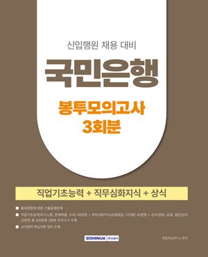 2025 국민은행 신입행원 채용대비 3회분 봉투모의고사