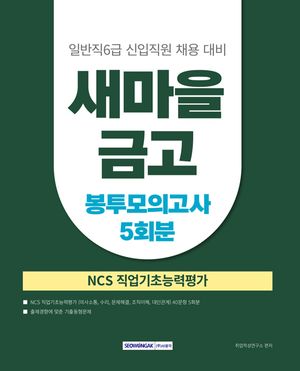 2025 새마을금고 봉투모의고사 5회분