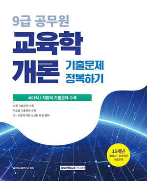 2026 9급 공무원 기출문제 정복하기 교육학개론