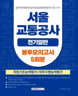 2026 서울교통공사 전기일반 봉투모의고사 5회