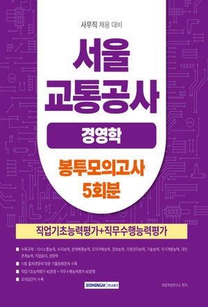 2026 서울교통공사 경영학 봉투모의고사 5회