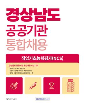 2025 경상남도 공공기관 통합채용 직업기초능력평가