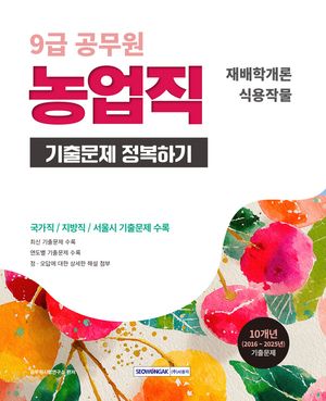 2026 9급 공무원 농업직 기출문제 정복하기