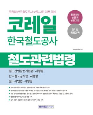 코레일 한국철도공사 철도관련법령(2026)