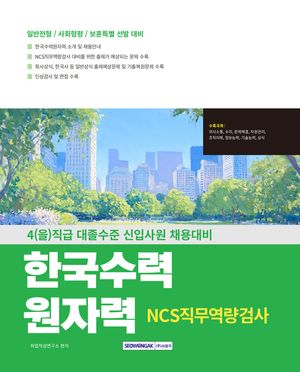 한국수력원자력 NCS직무역량검사