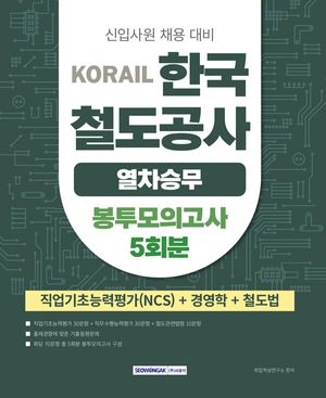 코레일 한국철도공사 열차승무 봉투모의고사 5회분: NCS+경영학+철도법