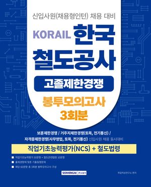 2026 코레일 한국철도공사 고졸제한경쟁 봉투모의고사 3회분