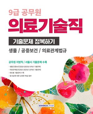 2026 9급 공무원 의료기술직 기출문제 정복하기