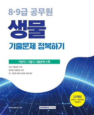 2026 8·9급 공무원 기출문제 정복하기 생물