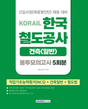 2026 코레일 한국철도공사 [건축(일반)직] 봉투모의고사 5회분