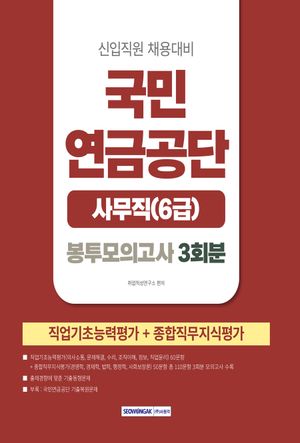 국민연금공단 사무직(6급) 봉투모의고사 3회분(2026)