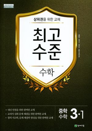 최고수준 중학 수학 3-1 (2026년용)