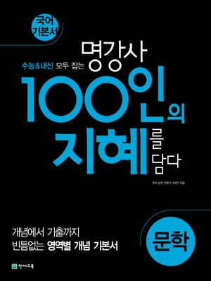 100인의 지혜 고등 문학 국어 기본서(2024) (2015 개정 교육과정)