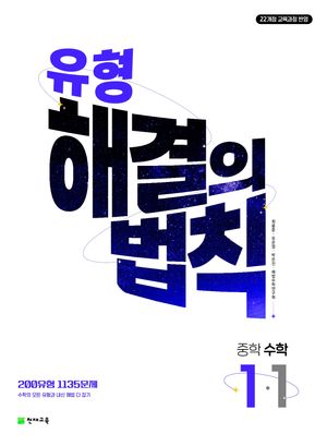 유형 해결의 법칙 중학 수학 1-1 (2026년용)