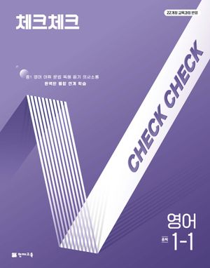 체크체크 중학 영어 1-1 (2025년)