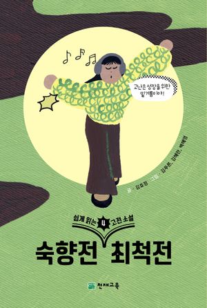 쉽게 읽는 고전소설 4 : 숙향전, 최척전