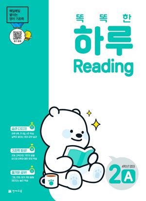똑똑한 하루 Reading 2A : 4학년 영어