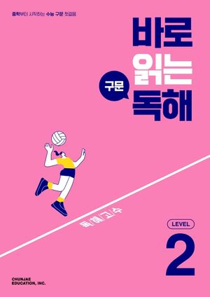 바로 읽는 구문 독해 Level 2