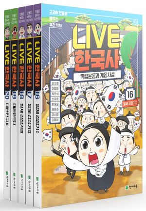 Live 한국사 16~20권 세트